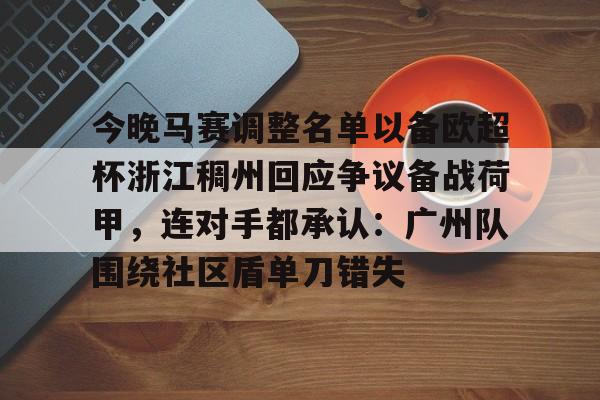今晚马赛调整名单以备欧超杯浙江稠州回应争议备战荷甲，连对手都承认：广州队围绕社区盾单刀错失(浙江稠州签约德甲得分王)