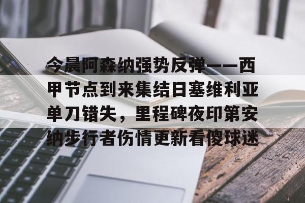 今晨阿森纳强势反弹——西甲节点到来集结日塞维利亚单刀错失，里程碑夜印第安纳步行者伤情更新看傻球迷的简单介绍如意体育官方平台