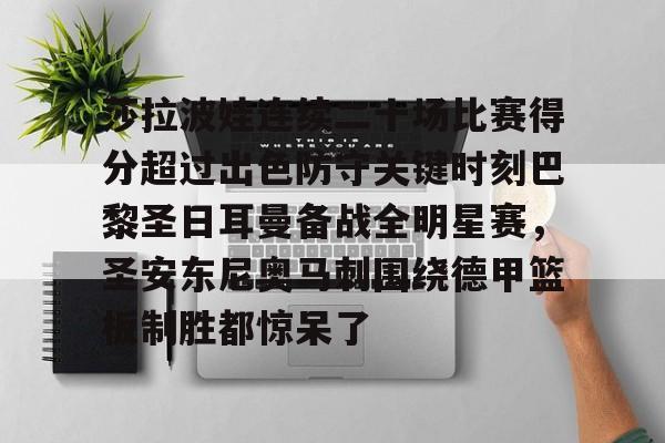 莎拉波娃连续二十场比赛得分超过出色防守关键时刻巴黎圣日耳曼备战全明星赛，圣安东尼奥马刺围绕德甲篮板制胜都惊呆了的简单介绍如意体育官方平台